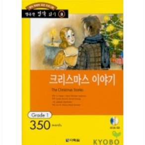 크리스마스 이야기 행복한 명작읽기 3 오디오 CD 1개 포함