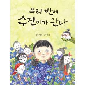 우리 반에 수진이가 왔다: