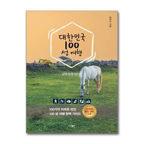 대한민국 100 섬 여행: 동해·남해·제주편