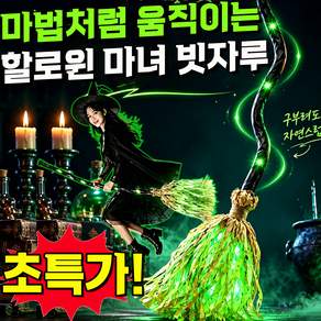 움직이는 빗자루 마법처럼 움직이는 할로윈 마녀 빗자루 전동 마녀 빗자루 전동비행 마녀빗자루 유령 빗자루 자동 이동 자유 변형 낮과 밤 다른 분위기 BAOBAD