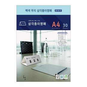 백색무지 삼각종이명패 A4(30장) A4-W-01