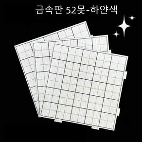 퍼즐비즈 금속 받침판 조립 연결 가능 DIY 공예 받침대 고내열 퍼즐비즈 몰드판 핸드메이드 소품 제작 도구