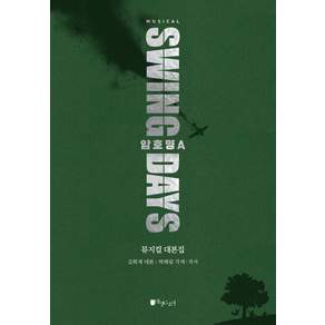 스윙 데이즈: 암호명 A 뮤지컬 대본집