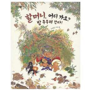할머니 어디 가요? 밤 주우러 간다!