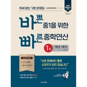 바쁜 중1을 위한 빠른 중학연산 1: 1-1(2026):허세 없는 기본 문제집