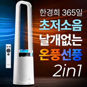 한경희 가정용 온풍기 절전형 PTC 업소용 사무실 전기 히터 365일 온풍 날개 없는 선풍기 겸용