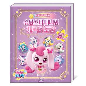 슈팅스타 캐치!티니핑 캐릭터도감: 스타티니핑 총출동!