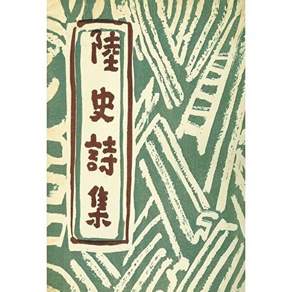 더스토리 육사시집 - 1956년 범조사 오리지널 초판본 표지디자인