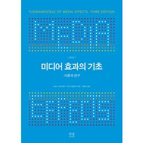 미디어 효과의 기초 : 이론과 연구 - 방송문화진흥총서 62 (양장)