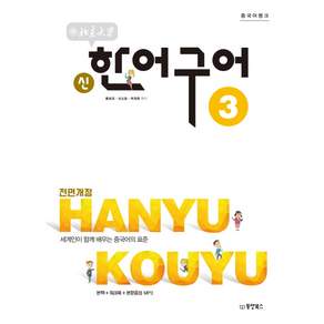 중국어뱅크 북경대학 신한어구어. 3:세계인이 함께 배우는 중국어의 표준