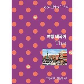 혜지원 여행 태국어 - 가방에 쏙! 한눈에