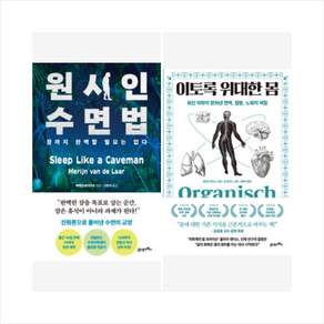 [하나북 세트] 원시인 수면법 ＋ 이토록 위대한 몸 세트