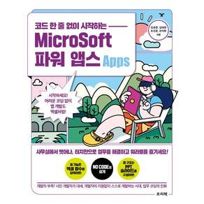 코드 한 줄 없이 시작하는 MicroSoft 파워 앱스