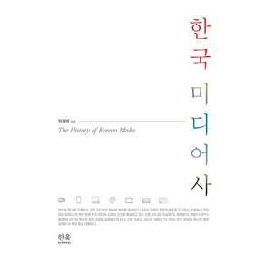 한국 미디어사 양장