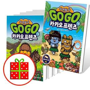[전집] Go Go 카카오프렌즈 자연탐사 11 12 13 14 15 16번 세트 (전6권) : [파우치+예쁜핸디노트+캐릭터노트 증정]