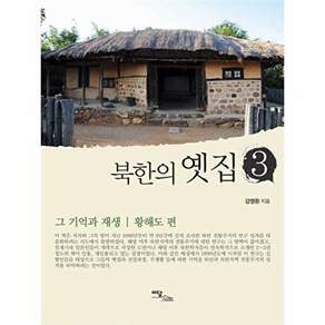 이담북스 (POD) 북한의 옛집 3 - 그 기억과 재생 황해도 편 (큰글자도서)