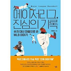 문학동네 메이저리그 진심의 기록 - 숫자 대신 마음으로 쓴 MLB 이야기