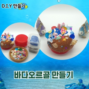 DIY 바다오르골 만들기 인어 클레이 쉬운만들기 단체수업 어린이집 초등수업 어르신수업