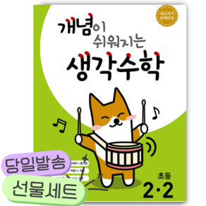2025년 개념이 쉬워지는 생각수학 초등 2-2 [22개정] [[선물]] 연두색표지
