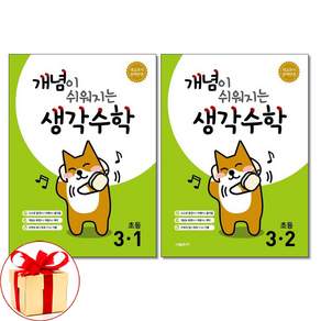 2026년 개념이 쉬워지는 생각수학 3-1 3-2 세트