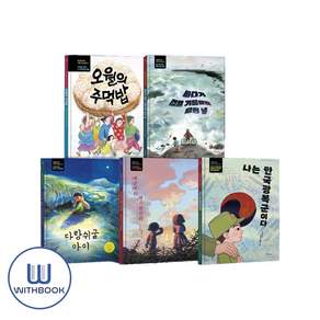 기억해야 할 초등 한국 근현대사 역사 그림책 세트 전5권(사은품증정)