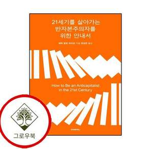 21세기를 살아가는 반자본주의자를 위한 안내서 21세기를살아가는반자본주의자를위한안내서 스테디셀러