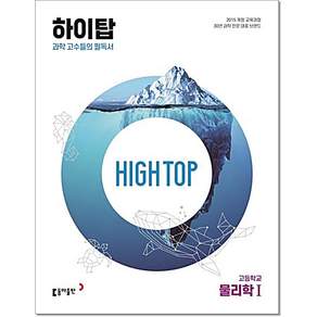 고등 하이탑 물리학1 동아출판