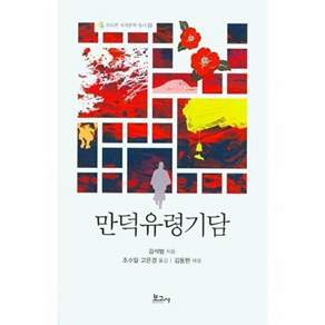 보고사 만덕유령기담 - 트리콘 세계문학 총서 6