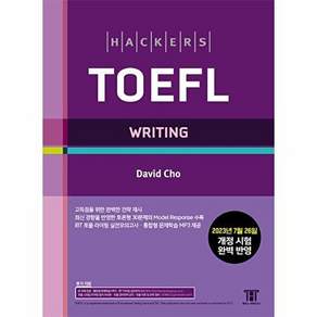 해커스어학연구소 해커스 토플 라이팅 (Hackers TOEFL Writing)