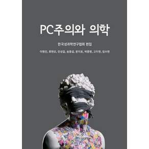 PC주의와 의학