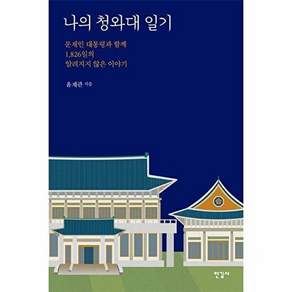 한길사 나의 청와대 일기 - 문재인 대통령과 함께 1 826일의 알려지지 않은 이야기