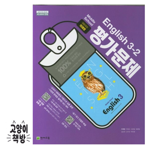 최신) 천재교육 중학교 영어 3-2 평가문제집 중학 중등 중3-2 3학년 2학기 천재 이재영