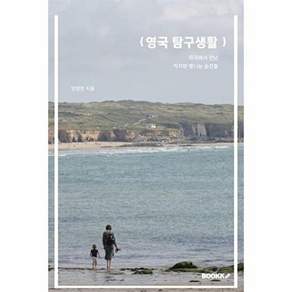 부크크 (POD) 영국 탐구생활 - 타국에서 만난 작지만 빛나는 순간들