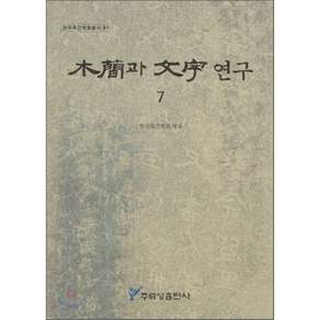 목간과 문자연구. 7