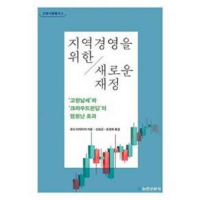 농민신문사 지역경영을 위한 새로운 재정 - 고향납세와 크라우드펀딩의 엄청난 효과 고향사랑총서 3