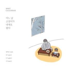 [불광출판사] 2027 CALENDAR 어느 날 고양이가 내게로 왔다(벽걸이 대형)(달력) : 서기 2027