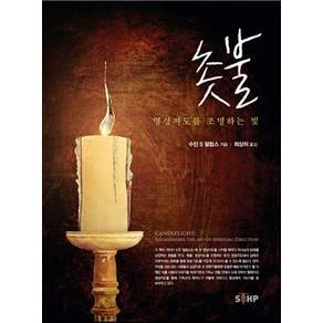촛불:영성지도를 조명하는 빛
