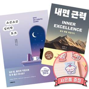 (책방추천) 소곤소곤 심리학 토크 + 내면 근력 (전2권)
