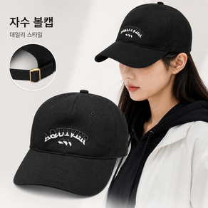 레터링 자수 볼캡 데일리 캐주얼 야구모자 커브챙 모자 다양한 컬러