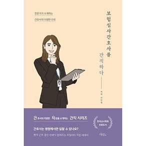 드림널스 보험심사간호사를 간직하다 - 전문가가 소개하는 간호사의 다양한 진로