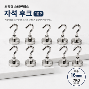 생활꿀템 16mm 초강력 분리형 자석 후크 고리