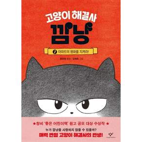 고양이 해결사 깜냥