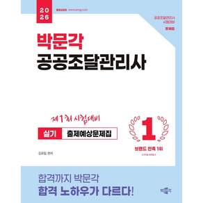 2026 박문각 공공조달관리사 실기 출제예상문제집