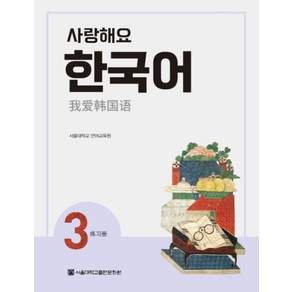 사랑해요 한국어 3(WB)(중국어)