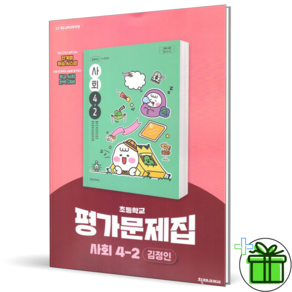 2026 천재교육 초등 사회 4-2 평가문제집 (김정인)