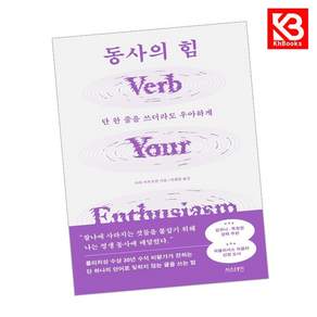 (사라 카우프먼) 동사의 힘 + 책갈피 -단 한 줄을 쓰더라도 우아하게