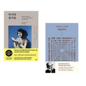(서점추천) 독서의 즐거움 + 여덟 단어 (전2권)