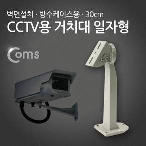 홈캠 IP카메라 거치 CCTV 거치대 방수케이스용 일자형 30cm 화이트