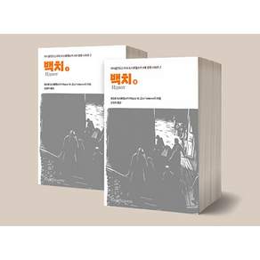 (표도르 도스토예프스키) 백치 1~2 세트 -지만지 도스토옙스키 4대 장편 시리즈 전2권, 지식을만드는지식, 표도르 도스토예프스키