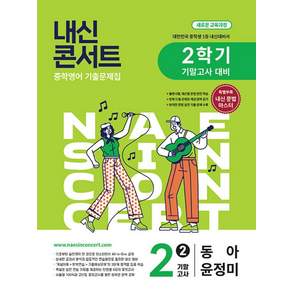 내신콘서트 영어 기출문제집 기말고사 중2-2 (동아 윤정미) (2026)